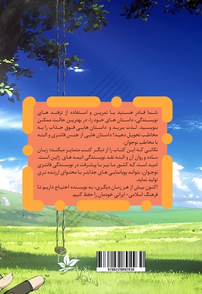 خودآموز فانتزی نویسی (آموزش نویسندگی به سبک مانگا و انیمه ژاپن)